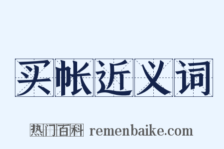 买帐近义词是什么意思的图片